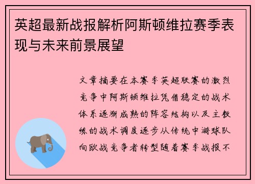 英超最新战报解析阿斯顿维拉赛季表现与未来前景展望