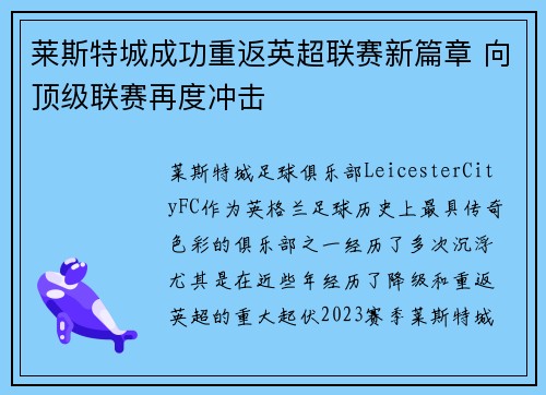 莱斯特城成功重返英超联赛新篇章 向顶级联赛再度冲击