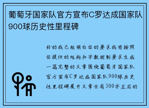 葡萄牙国家队官方宣布C罗达成国家队900球历史性里程碑 葡萄牙国家队官方宣布C罗达成国家队900球历史性里程碑