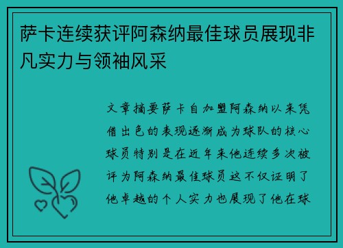 萨卡连续获评阿森纳最佳球员展现非凡实力与领袖风采
