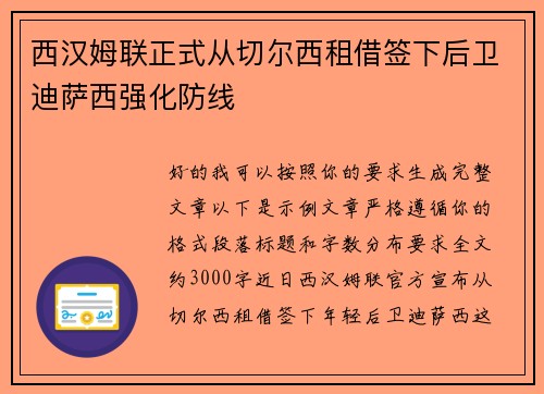 西汉姆联正式从切尔西租借签下后卫迪萨西强化防线