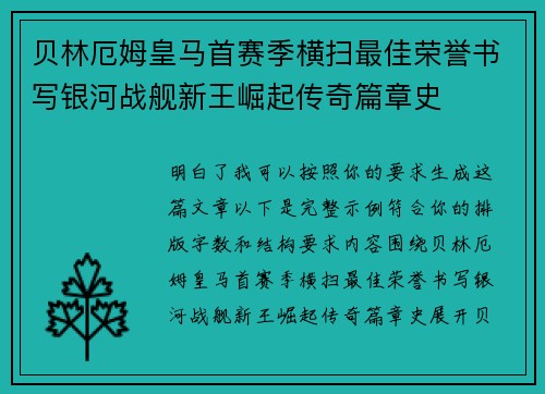 贝林厄姆皇马首赛季横扫最佳荣誉书写银河战舰新王崛起传奇篇章史