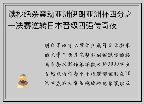 读秒绝杀震动亚洲伊朗亚洲杯四分之一决赛逆转日本晋级四强传奇夜 读秒绝杀震动亚洲伊朗亚洲杯四分之一决赛逆转日本晋级四强传奇夜