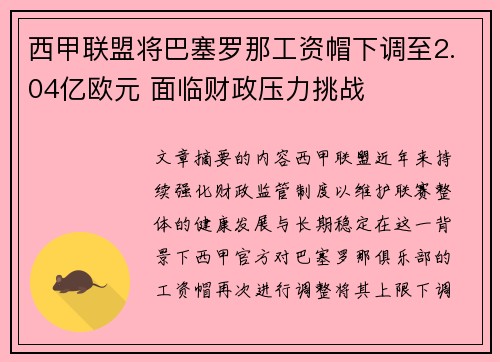 西甲联盟将巴塞罗那工资帽下调至2.04亿欧元 面临财政压力挑战