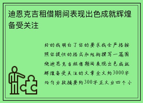 迪恩克吉租借期间表现出色成就辉煌备受关注