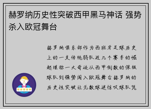 赫罗纳历史性突破西甲黑马神话 强势杀入欧冠舞台