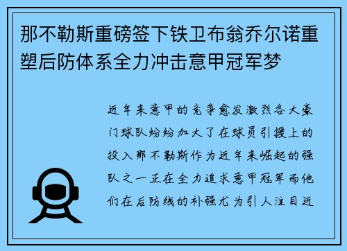 那不勒斯重磅签下铁卫布翁乔尔诺重塑后防体系全力冲击意甲冠军梦