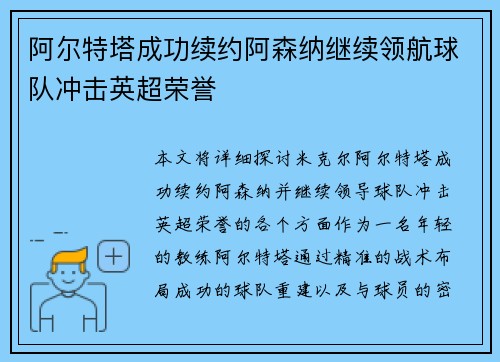 阿尔特塔成功续约阿森纳继续领航球队冲击英超荣誉