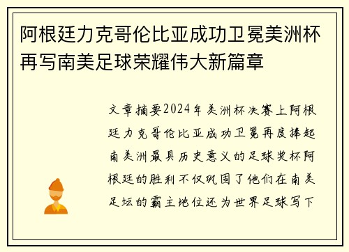 阿根廷力克哥伦比亚成功卫冕美洲杯再写南美足球荣耀伟大新篇章