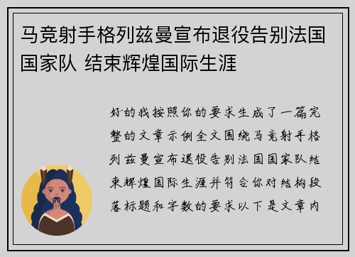 马竞射手格列兹曼宣布退役告别法国国家队 结束辉煌国际生涯
