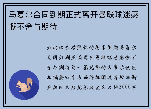 马夏尔合同到期正式离开曼联球迷感慨不舍与期待