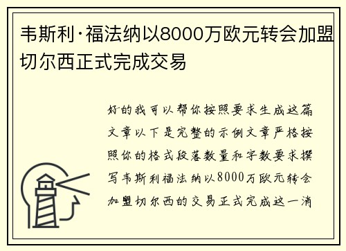 韦斯利·福法纳以8000万欧元转会加盟切尔西正式完成交易