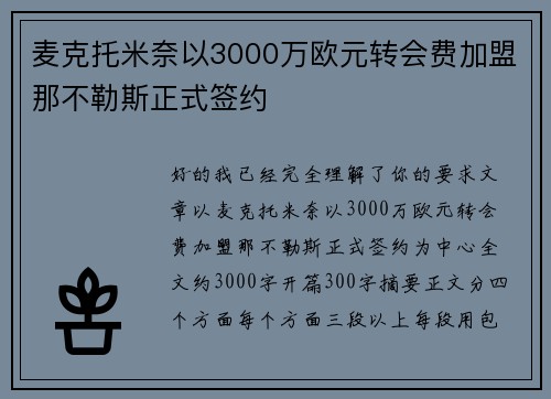 麦克托米奈以3000万欧元转会费加盟那不勒斯正式签约