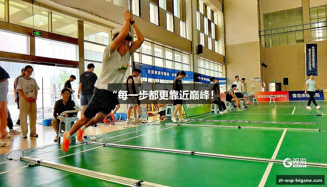 “每一步都更靠近巅峰！”