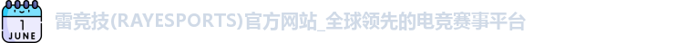雷竞技